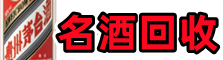 利津县友才名酒回收店